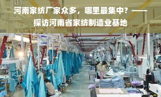 河南家纺厂家众多，哪里最集中？——探访河南省家纺制造业基地