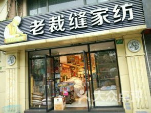 老裁缝家纺盘锦店在哪里？