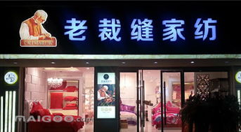 老裁缝家纺盘锦店在哪里？