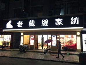 老裁缝家纺盘锦店在哪里？