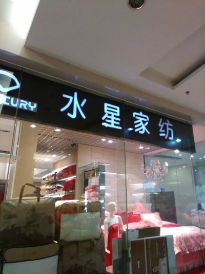 绍兴水星家纺专卖店地址大全