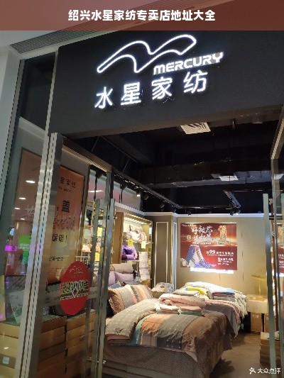 绍兴水星家纺专卖店地址大全