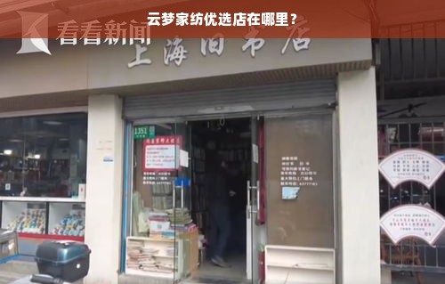 云梦家纺优选店在哪里？