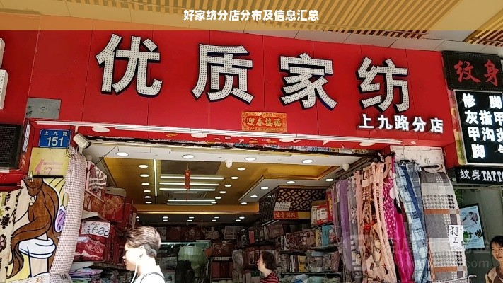 好家纺分店分布及信息汇总