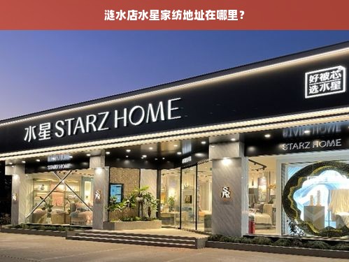 涟水店水星家纺地址在哪里？