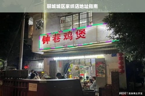 聊城城区家纺店地址指南