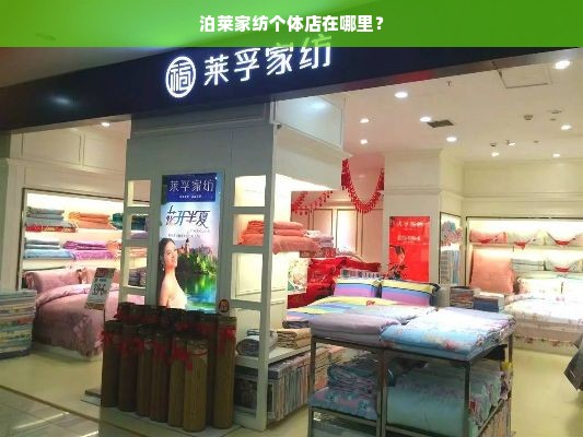 泊莱家纺个体店在哪里？