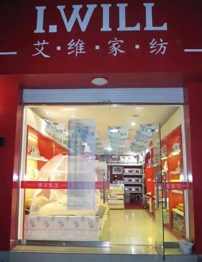 艾维家纺精选店在哪里？