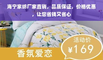 海宁家纺厂家直销，品质保证，价格优惠，让您省钱又省心