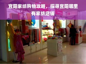 宜阳家纺购物攻略，探寻宜阳哪里有家纺店铺