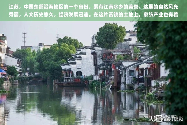 江苏，中国东部沿海地区的一个省份，素有江南水乡的美誉。这里的自然风光秀丽，人文历史悠久，经济发展迅速。在这片富饶的土地上，家纺产业也有着悠久的历史和丰富的传统。那么，家纺产地具体在江苏哪里呢？本文将为您详细介绍。