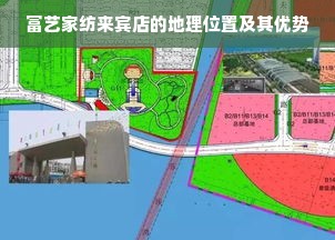 富艺家纺来宾店的地理位置及其优势