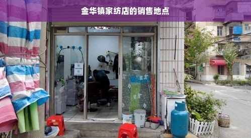 金华镇家纺店的销售地点