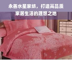 碎鹅绒被的舒适度与实用性探讨