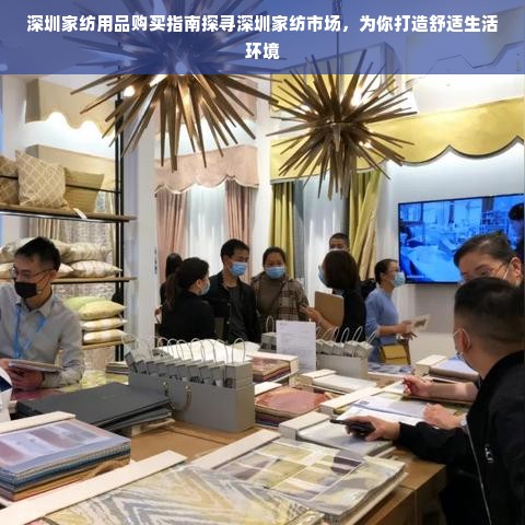 深圳家纺用品购买指南探寻深圳家纺市场，为你打造舒适生活环境