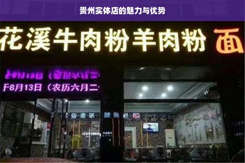 贵州实体店的魅力与优势