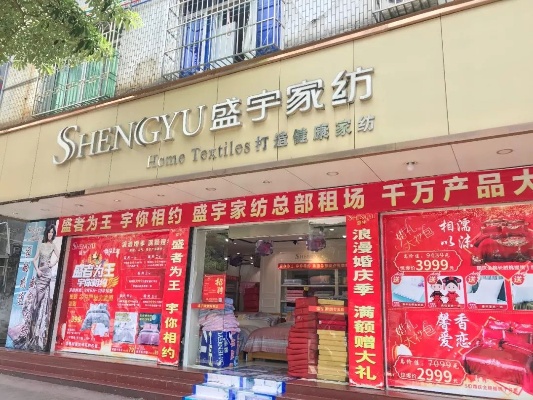 盛宇家纺大化店在哪里？