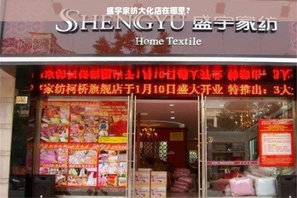 盛宇家纺大化店在哪里？