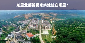 龙里北部锦绣家纺地址在哪里？