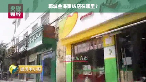 郓城金海家纺店在哪里？