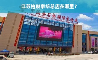 江苏柏琳家纺总店在哪里？