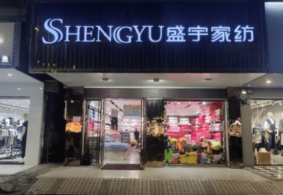 商水盛宇家纺店在哪里，探索与发现