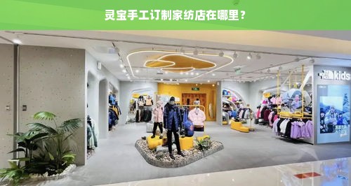 灵宝手工订制家纺店在哪里？