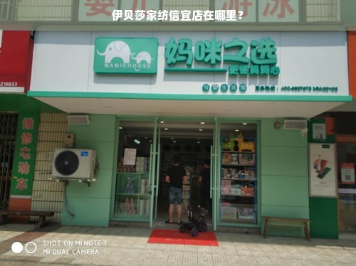 伊贝莎家纺信宜店在哪里？