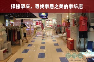 探秘肇庆，寻找家居之美的家纺店