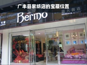 广丰县家纺店的宝藏位置