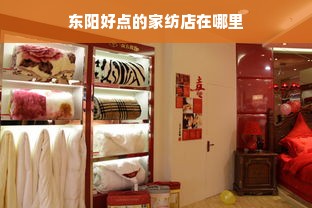 东阳好点的家纺店在哪里