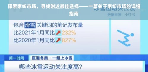 探索家纺市场，寻找附近最佳选择——一篇关于家纺市场的详细指南