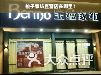 桃子家纺直营店在哪里？