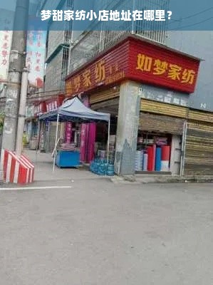 梦甜家纺小店地址在哪里？