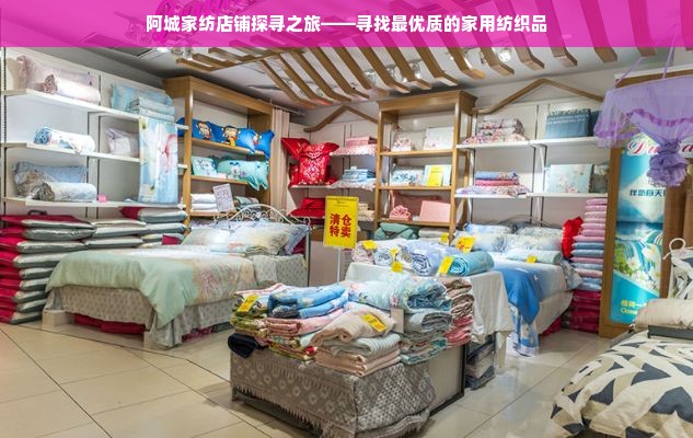 阿城家纺店铺探寻之旅——寻找最优质的家用纺织品