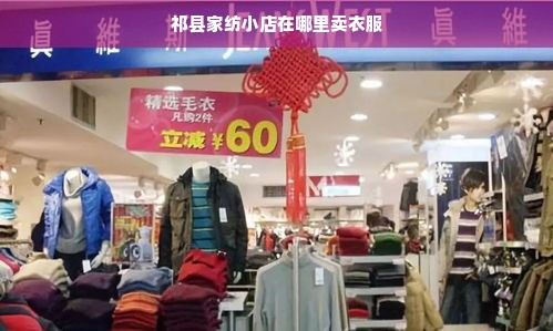 祁县家纺小店在哪里卖衣服