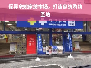 探寻余姚家纺市场，打造家纺购物圣地