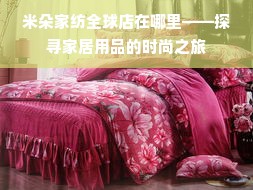 家纺商品规格怎么编辑（家纺商品规格怎么编辑出来）