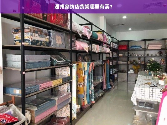 湖州家纺店货架哪里有卖？