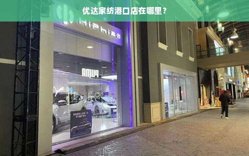 优达家纺港口店在哪里？