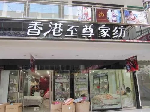 至尊家纺重庆店地址在哪里？