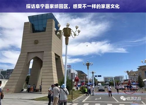 探访阜宁县家纺园区，感受不一样的家居文化