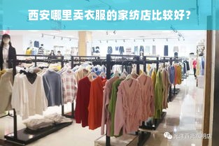 西安哪里卖衣服的家纺店比较好？