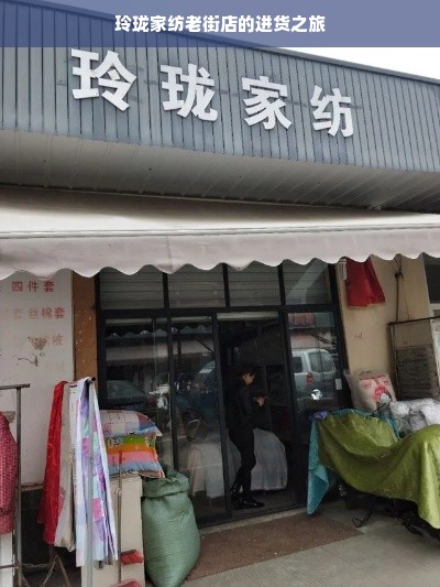 玲珑家纺老街店的进货之旅