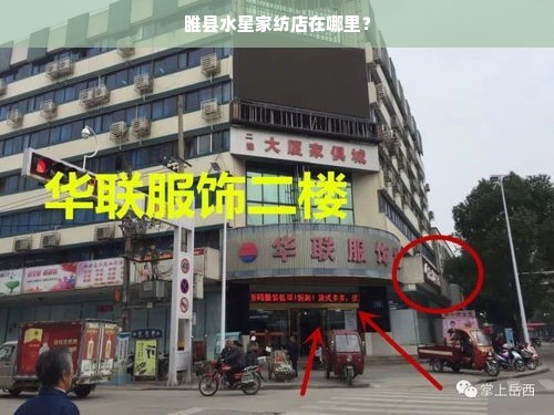 睢县水星家纺店在哪里？