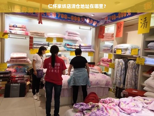 仁怀家纺店清仓地址在哪里？