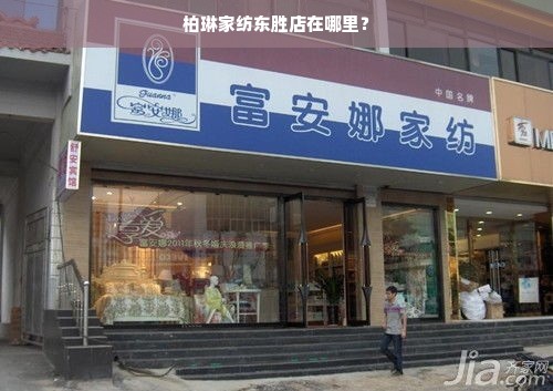 柏琳家纺东胜店在哪里？