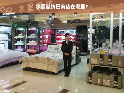 水星家纺巴南店在哪里？