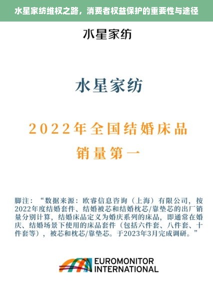 水星家纺维权之路，消费者权益保护的重要性与途径