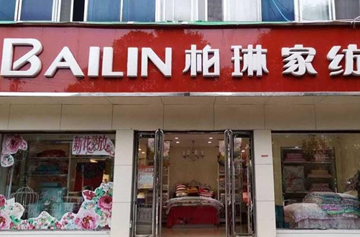 柏琳家纺西宁店在哪里？